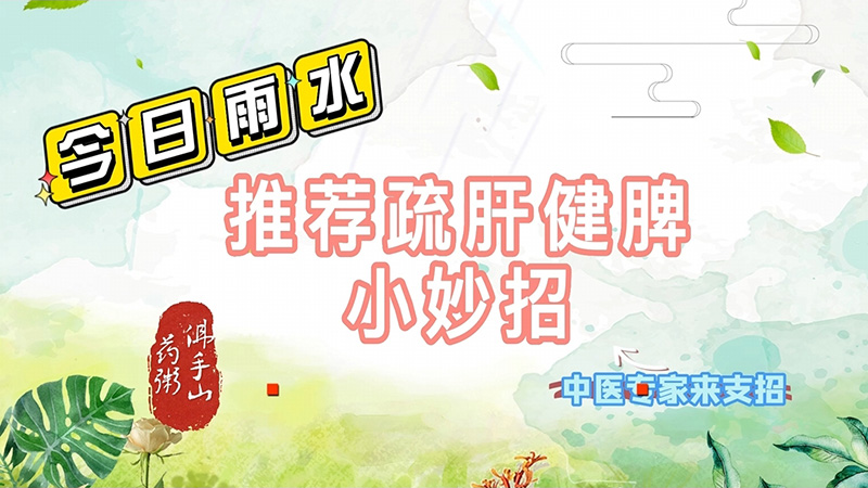 【養生妙招】雨水節氣疏肝氣、健脾胃、佛手山藥粥來幫忙